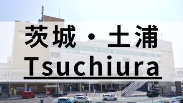茨城・土浦市の大人・子ども向けの英会話教室おすすめ5選