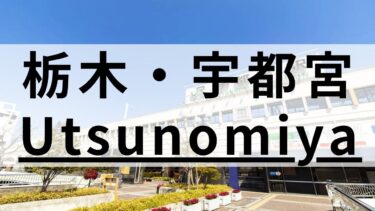 栃木・宇都宮の英会話スクールおすすめ12選｜カテゴリー別まとめ