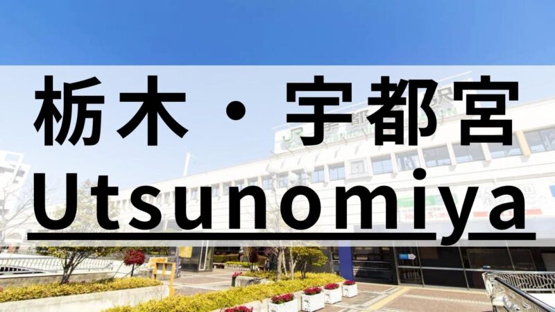 栃木・宇都宮の英会話スクールおすすめ12選｜カテゴリー別まとめ