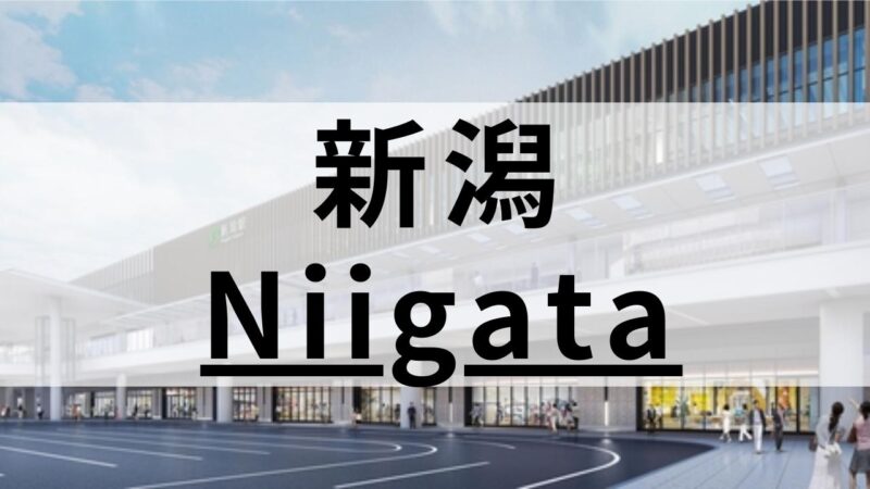 新潟の英会話スクールおすすめ12選｜特徴・目的別まとめ