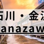 石川・金沢市の英会話スクールおすすめ12選｜大人・子ども向けで紹介