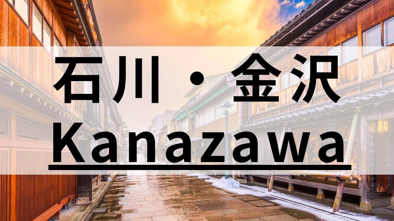 石川・金沢市の英会話スクールおすすめ12選|大人・子ども向けで紹介