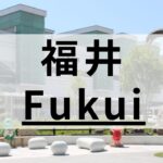 福井の英会話スクールおすすめ9選｜大手・個人経営など特徴別に比較