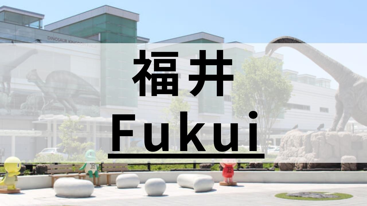 福井の英会話スクールおすすめ9選|大手・個人経営など特徴別に比較