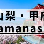 山梨・甲府エリアの英会話スクールおすすめ11選｜目的別まとめ