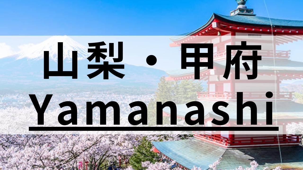 山梨・甲府エリアの英会話スクールおすすめ11選|目的別まとめ