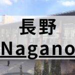 長野市周辺の英会話スクールおすすめ11選｜大人・子供向けで紹介