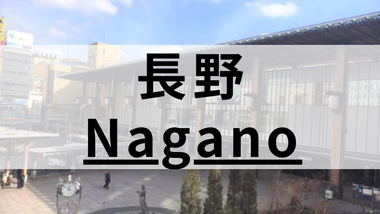 長野市周辺の英会話スクールおすすめ11選|大人・子供向けで紹介