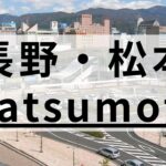 長野・松本駅周辺の英会話スクールおすすめ9選｜大人・子供向け
