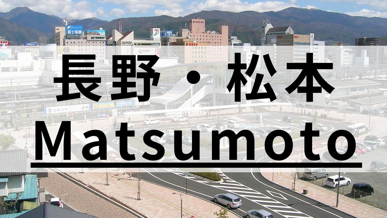 長野・松本駅周辺の英会話スクールおすすめ9選|大人・子供向け