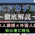 ABCアカデミーの評判は？50人の口コミからメリット・デメリットを評価