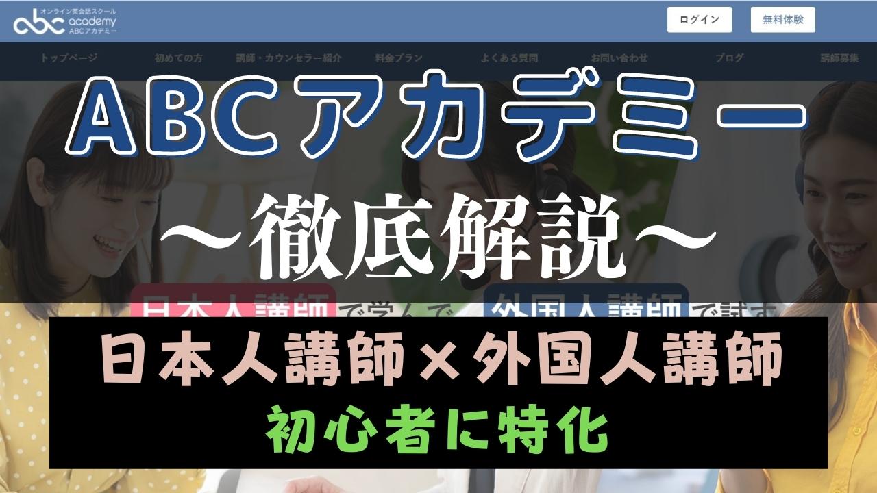 ABCアカデミーの評判は?50人の口コミからメリット・デメリットを評価