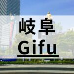 岐阜市内の英会話スクールおすすめ11選｜大人・子供向けで紹介