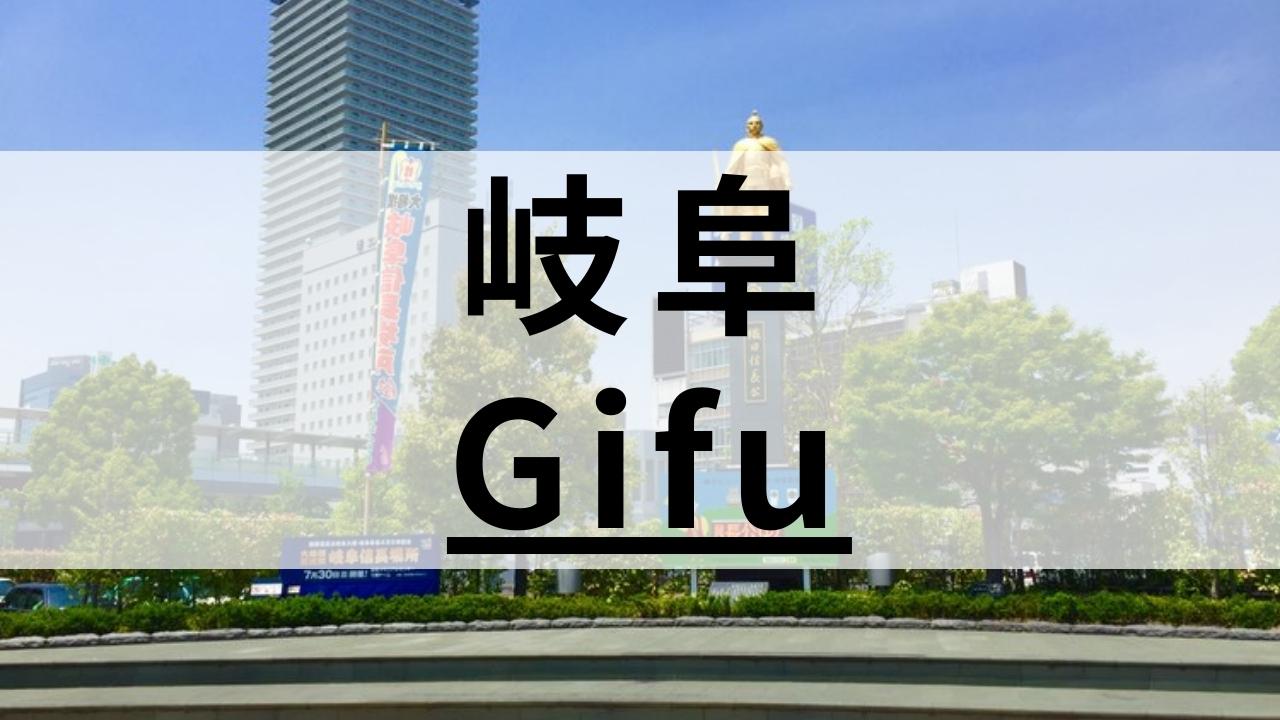 岐阜市内の英会話スクールおすすめ11選|大人・子供向けで紹介