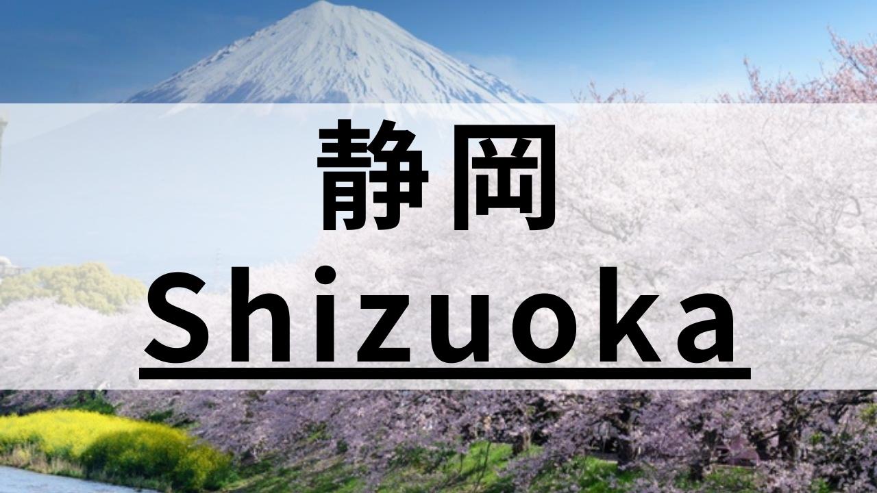 静岡市内の英会話スクールおすすめ14選|大人・子供向けで紹介