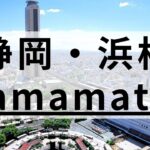 浜松エリアの英会話スクールおすすめ10選【社会人向け】