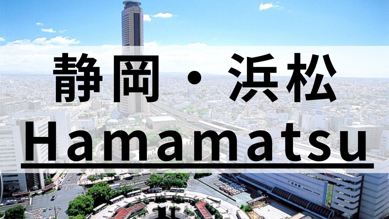 【社会人向け】浜松エリアの英会話スクールおすすめ10選