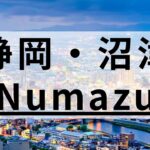 静岡・沼津駅周辺の英会話スクールおすすめ5選【短期集中もあり】