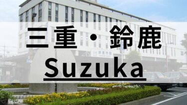 三重県・鈴鹿市の英会話教室おすすめ8選｜大人・子供向け