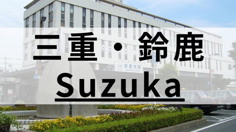 三重県・鈴鹿市の英会話教室おすすめ8選｜大人・子供向け