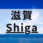 滋賀の英会話スクールおすすめ12選｜特徴・目的別まとめ