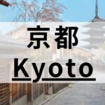 京都の英会話スクールおすすめ11選｜洗練された教室を厳選
