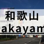 和歌山市の英会話スクールおすすめ13選｜大人・子供別に紹介
