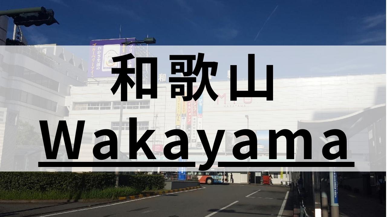 和歌山市の英会話スクールおすすめ13選|大人・子供別に紹介