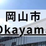 岡山市周辺の英会話スクールおすすめ12選｜目的別に紹介