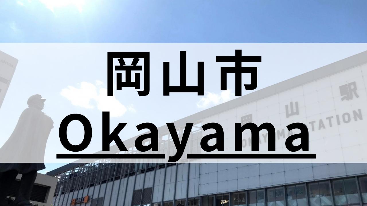 岡山市周辺の英会話スクールおすすめ12選|目的別に紹介