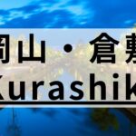 岡山・倉敷の英会話スクールおすすめ8選｜大人・子供向け