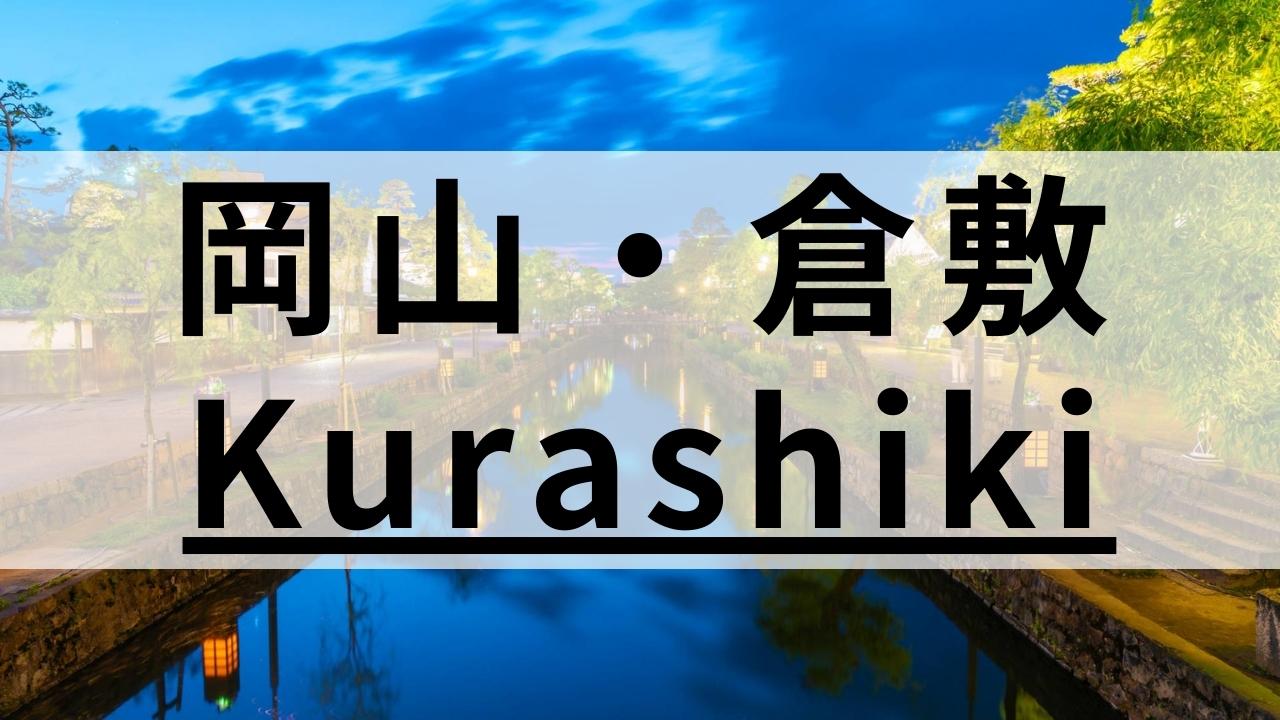 岡山・倉敷の英会話スクールおすすめ8選|大人・子供向け