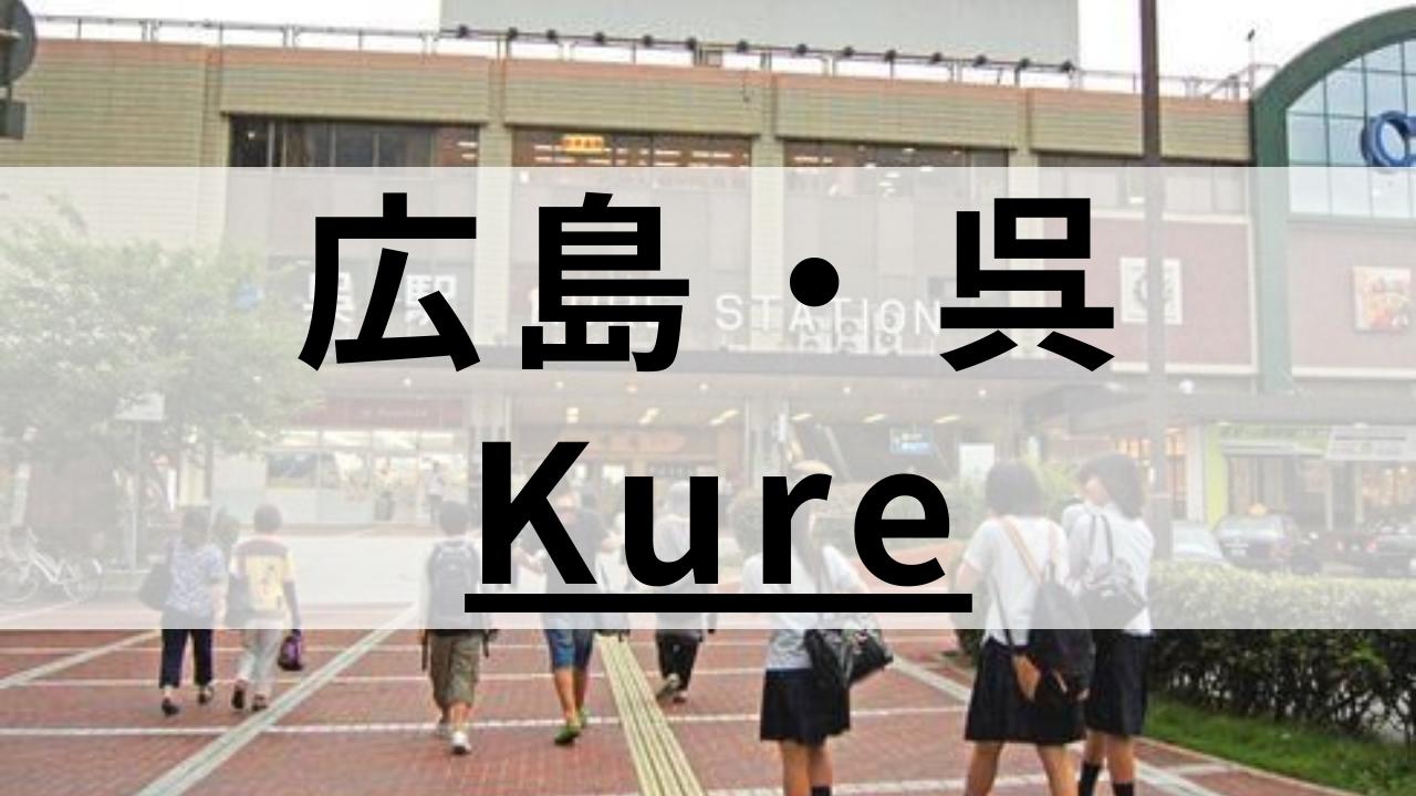 広島・呉の英会話スクールおすすめ9選|大人・子供向けで紹介