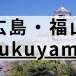 広島・福山の英会話スクールおすすめ9選｜大人・子供向けで紹介