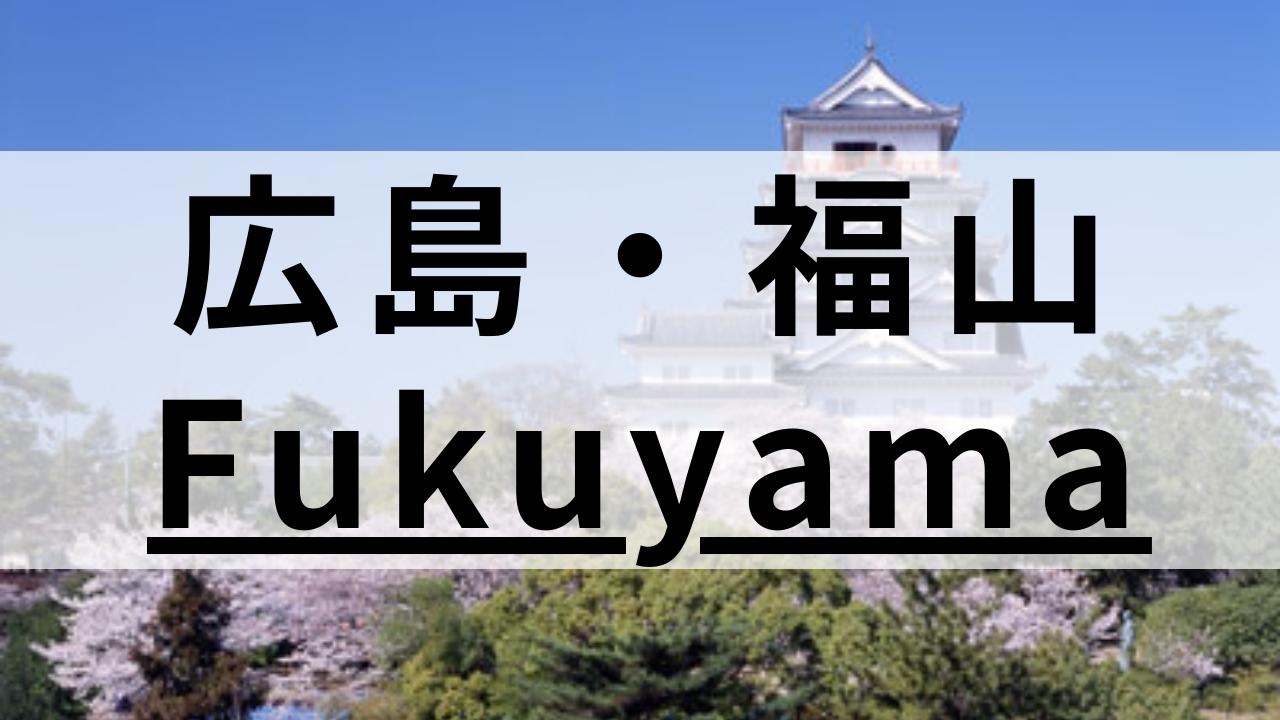 広島・福山の英会話スクールおすすめ9選|大人・子供向けで紹介