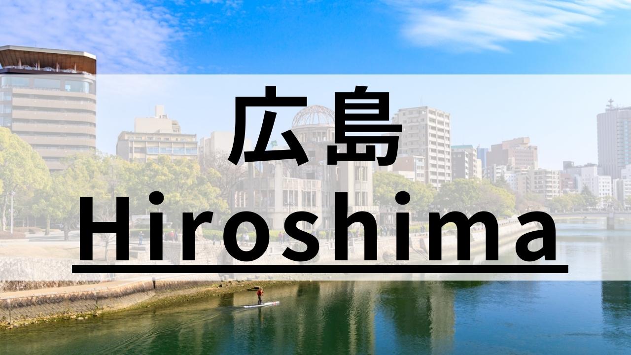 広島エリアの英会話スクールおすすめ11選|特徴別に紹介