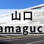 山口市内の英会話スクールおすすめ9選｜大人・子供向けに分けて紹介