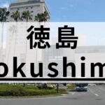 徳島で口コミが良い英会話スクールおすすめ12選｜大人・子供向け