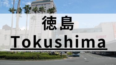 徳島で口コミが良い英会話スクールおすすめ12選｜大人・子供向け
