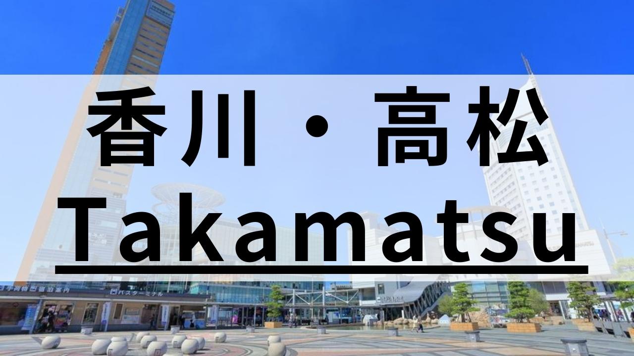 香川・高松の英会話スクールおすすめ10選|目的別に紹介