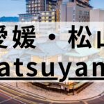 愛媛・松山エリアの英会話スクールおすすめ12選｜社会人・大人向け