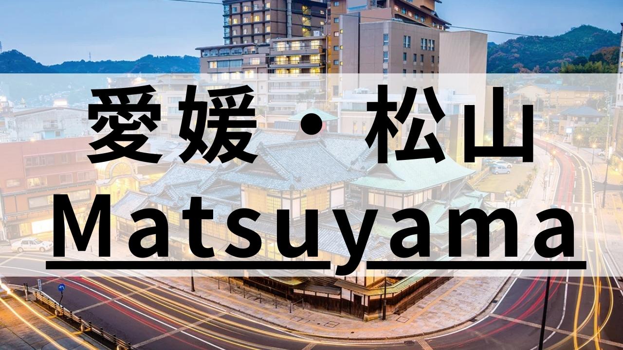 愛媛・松山エリアの英会話スクールおすすめ12選|社会人・大人向け