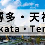 博多・天神の英会話スクールおすすめ12選｜質の高さで厳選