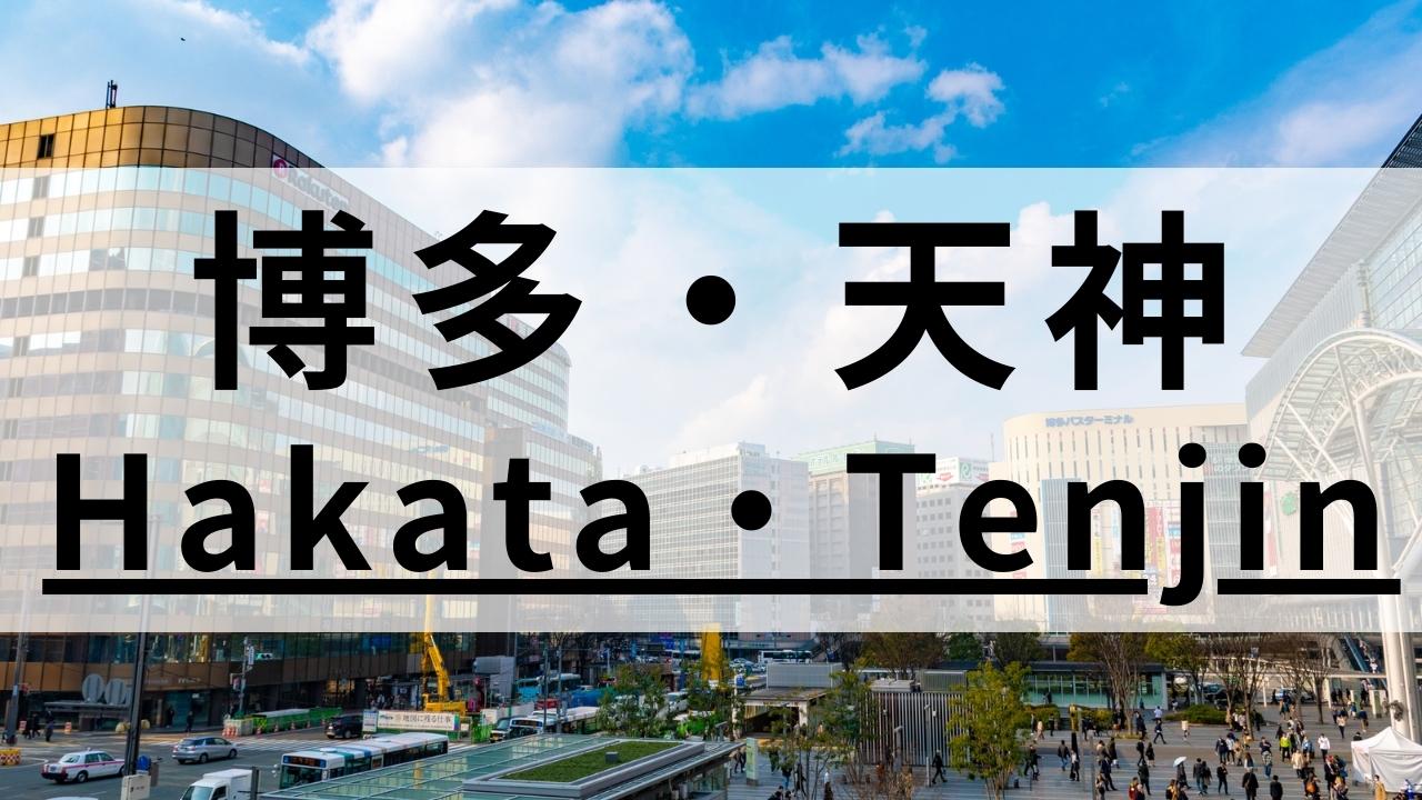 博多・天神の英会話スクールおすすめ12選|質の高さで厳選