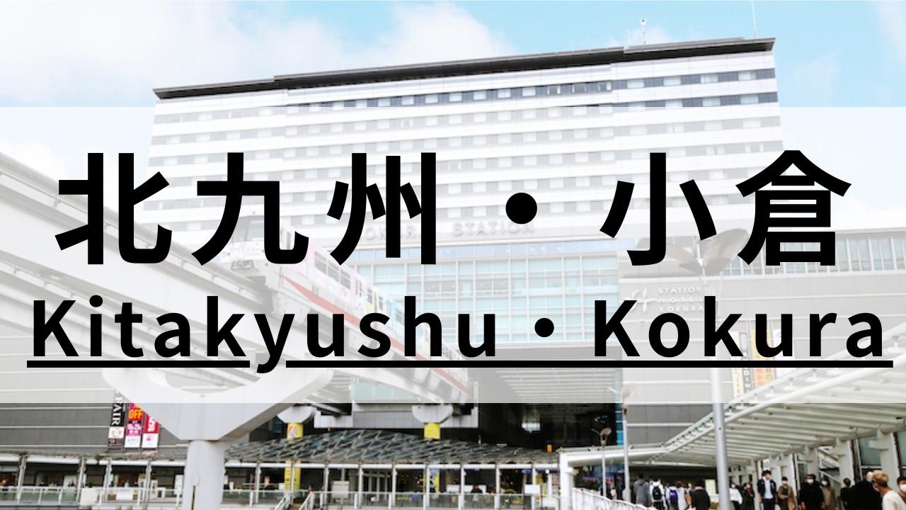 北九州・小倉の英会話スクールおすすめ12選|大人・子供向けで紹介