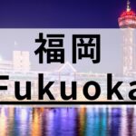 福岡の英会話スクールおすすめ13選｜200社以上の中から厳選