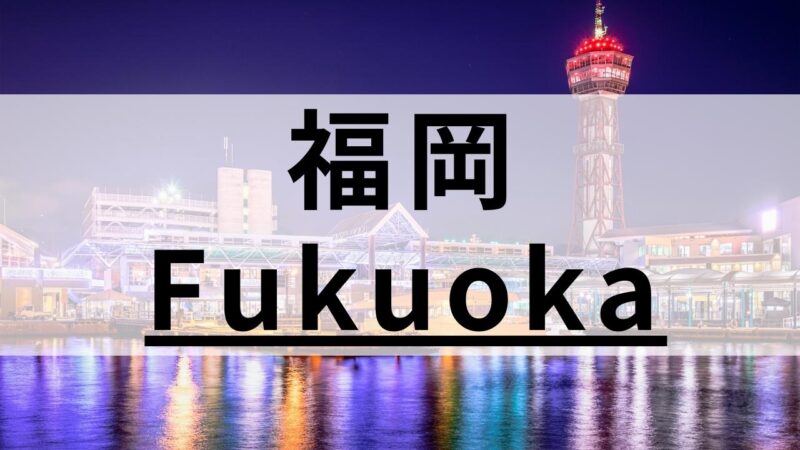 福岡の英会話スクールおすすめ13選｜200社以上の中から厳選