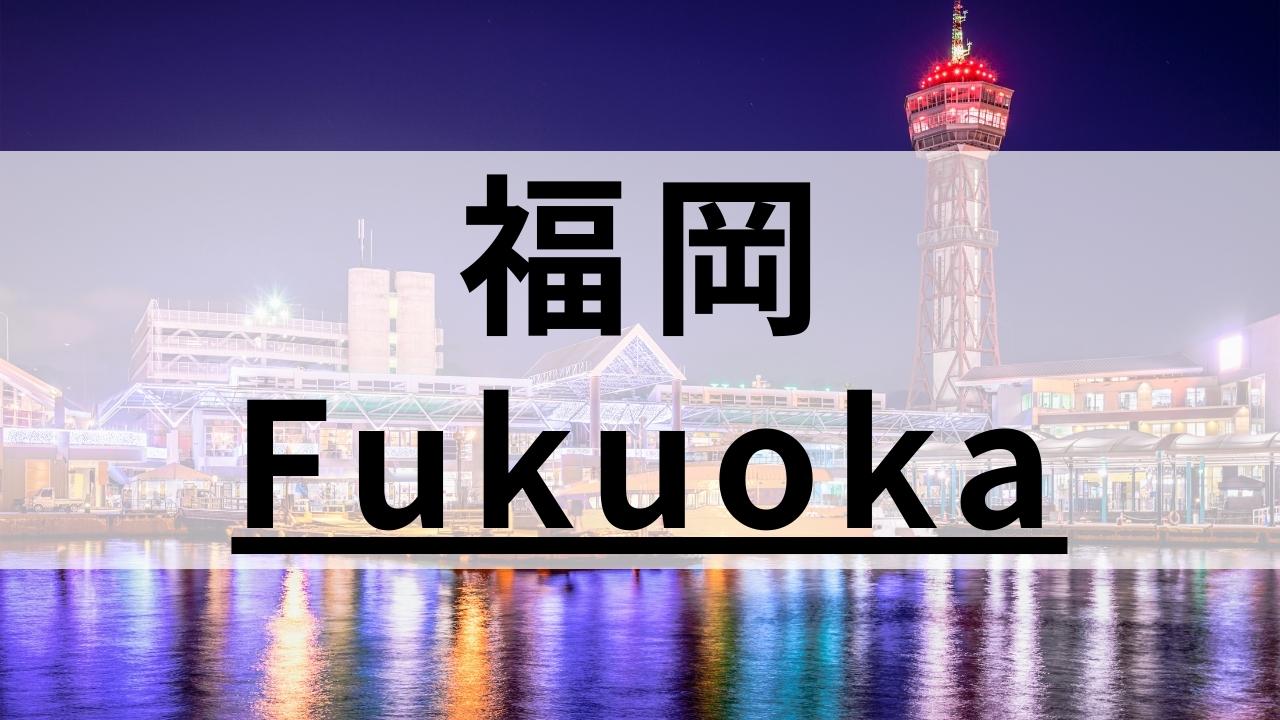 福岡の英会話スクールおすすめ13選|200社以上の中から厳選