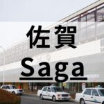 佐賀の英会話スクールおすすめ11選｜大人・子供向けで紹介