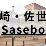 長崎・佐世保の英会話スクールおすすめ12選｜大人・子供向けで紹介